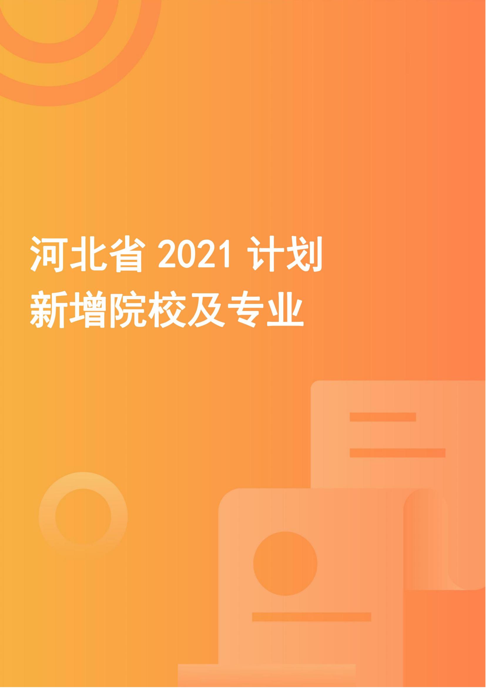 【招生计划】河北省2021计划新增院校及专业（可下载）